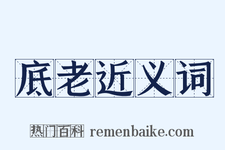 底老近义词是什么意思的图片